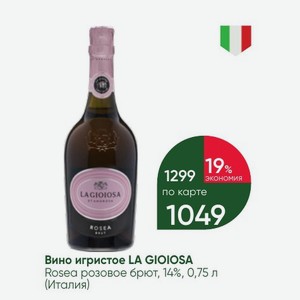 Вино игристое LA GIOIOSA Rosea розовое брют, 14%, 0,75 л (Италия)