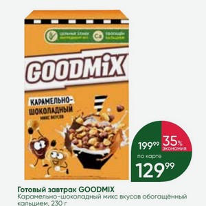Готовый завтрак GOODMIX Карамельно-шоколадный микс вкусов обогащённый кальцием, 230 г