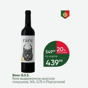 Вино Q.S.S. Rare выдержанное красное полусухое, 14%, 0,75 л (Португалия)