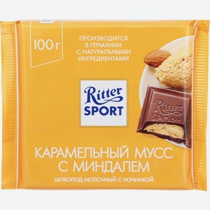 Шоколад Ritter Sport Молочный карамельный мусс с миндалем 100г