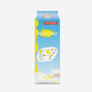 Молоко ГУЛЛИВЕР Пастеризованное 3.2% 0.9л п/п