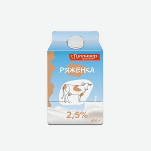 Ряженка ГУЛЛИВЕР 2.5% 475г п/п