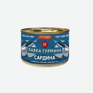 Сардина ЛАВКА ГУРМАНА Натуральная с добавлением масла 240г ж/б