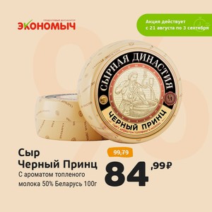 Сыр Черный Принц с ароматом топленого молока 50% Беларусь 100г