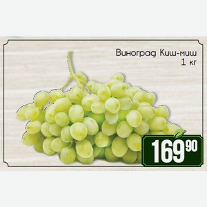 Виноград Киш-миш 1 кг