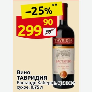 Вино ТАВРИДИЯ Бастардо Каберне, красное сухое, 0,75 л