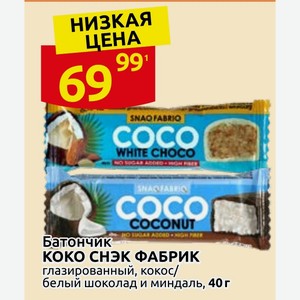 Батончик КОКО СНЭК ФАБРИК глазированный, кокос/ белый шоколад и миндаль, 40 г