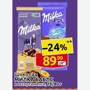 Шоколад МИЛКА БАБЛС в ассортименте, 76/80г