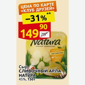 Сыр СЛИВОЧНЫЙ АРЛА НАТУРА 45%, 150 г