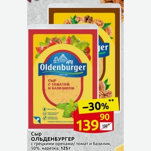 Сыр ОЛЬДЕНБУРГЕР с грецкими орехами/томат и базилик, 50%, нарезка, 125 г
