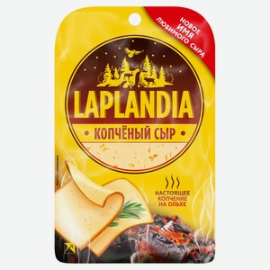 Сыр Laplandia копченый нарезка 45% БЗМЖ, 130 г