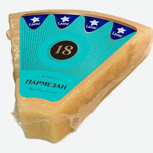 Сыр 40% твердый Лайме пармезан гран ризерва 18 Версия