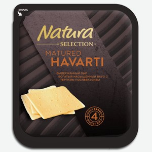 Сыр Natura selection Matured Havarti выдержанный 45%, 150г Россия