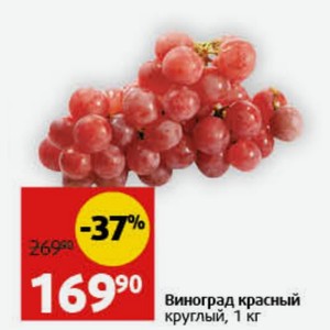 Виноград красный круглый, 1 кг
