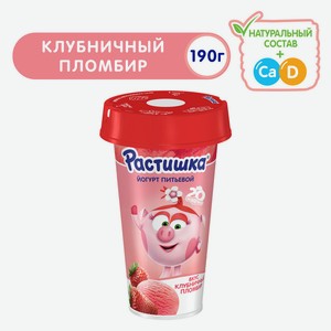 БЗМЖ Йогурт питьевой Растишка клубничн пломбир 2,8% 190г