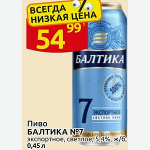 Пиво БАЛТИКА №7 экспортное, светлое, 5,4%, ж/б, 0,45л