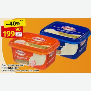 Сыр плавленый ПРЕЗИДЕНТ с ветчиной/сливочный, 45%, 400г