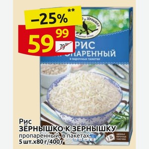 Рис Зёрнышко к зёрнышку пропаренный, в пакетах, 5 шт.х80г/400г
