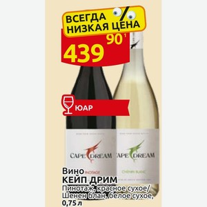 Вино КЕЙП ДРИМ Пинотаж, красное сухое/ Шенен блан, белое сухое, 0,75 л