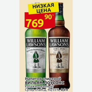 Напиток спиртной вильям лоусонс кулажированный/ Супер спайсд, 40/35% 0,5л