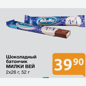 Шоколадный батончик МИЛКИ ВЕЙ 2х26 г, 52 г