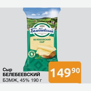 Сыр БЕЛЕБЕЕВСКИЙ БЗМЖ, 45% 190 г
