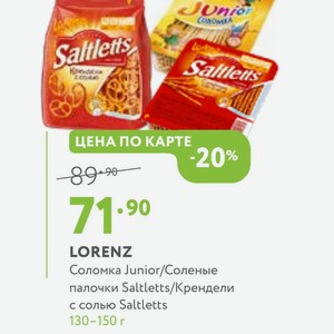 LORENZ Соломка Junior/Соленые палочки Saltletts/Крендели с солью Saltletts 130-150 г