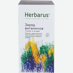 Чайный напиток Herbarus Заряд витаминов 43,0,043 кг