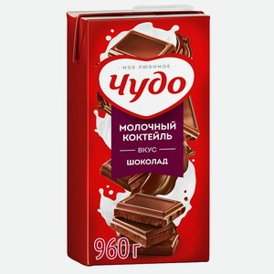 Коктейль молочный Чудо Шоколад 2% 0,96 кг