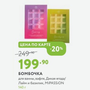 БОМБОЧКА для ванны, вафля, Дикая ягода/ Лайм и базилик, MiPASSiON 140 г