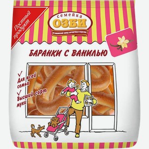 Баранки пшеничные Озби ванильные ОЗБИ м/у, 300 г