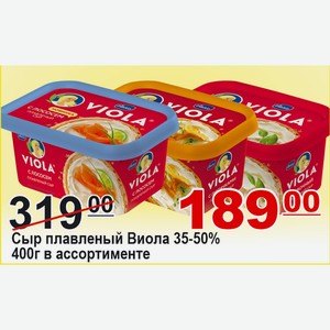 Сыр плавленый Виола 35-50% 400г в ассортименте