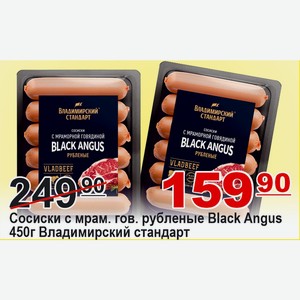 Сосиски с мрам.гов.рубленые Black Angus 450г Владимирский стандарт