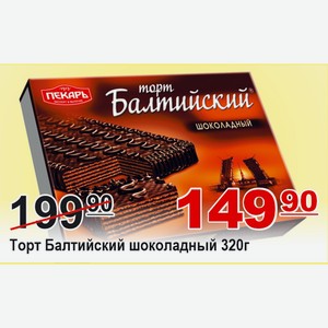 Торт Балтийский шоколадный 320г