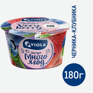 Йогурт Viola Very Berry черника-клубника 2.6%, 180г Россия