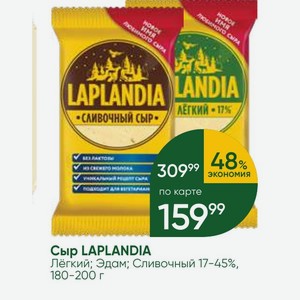 Сыр LAPLANDIA Лёгкий; Эдам; Сливочный 17-45%, 180-200 г