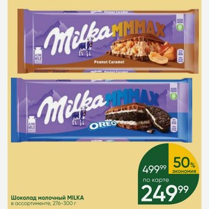 Шоколад молочный MILKA в ассортименте, 276-300 г