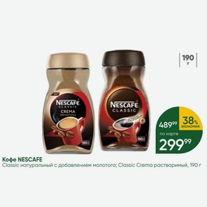 Кофе NESCAFE Classic натуральный с добавлением молотого; Classic Crema растворимый, 190 г