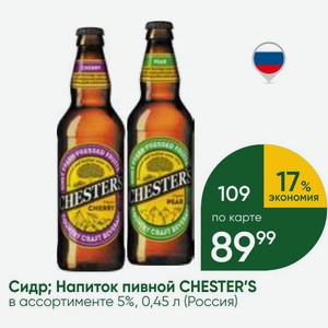 Сидр; Напиток пивной CHESTER S в ассортименте 5%, 0,45 л (Россия)