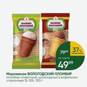 Мороженое ВОЛОГОДСКИЙ ПЛОМБИР пломбир сливочный; шоколадный в вафельном стаканчике 12-15%, 100 г
