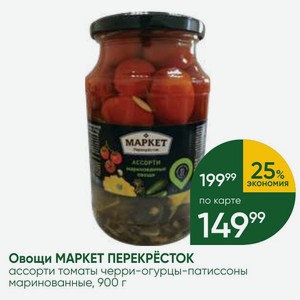 Овощи МАРКЕТ ПЕРЕКРЕСТОК ассорти томаты черри-огурцы-патиссоны маринованные, 900 г