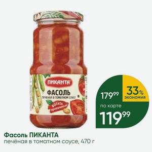 Фасоль ПИКАНТА печёная в томатном соусе, 470 г
