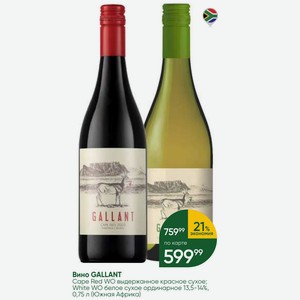 Вино GALLANT Cape Red WO выдержанное красное сухое; White WO белое сухое ординарное 13,5-14%, 0,75 л (Южная Африка)
