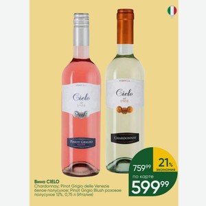 Вино CIELO Chardonnay; Pinot Grigio delle Venezie белое полусухое; Pinot Grigio Blush розовое полусухое 12%, 0,75 л (Италия)