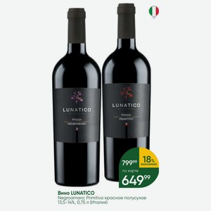 Вино LUNATICO Negroamaro; Primitivo красное полусухое 13,5-14%, 0,75 л (Италия)