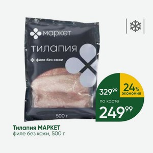 Тилапия МАРКЕТ филе без кожи, 500 г