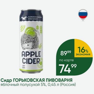 Сидр ГОРЬКОВСКАЯ ПИВОВАРНЯ яблочный полусухой 5%, 0,45 л (Россия)