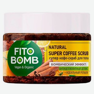 Супер кофе-скраб для тела Антицеллюлитный детокс Идеальный рельеф FITO BOMB