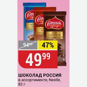 ШОКОЛАД РОССИЯ в ассортименте, Nestle, 82 г