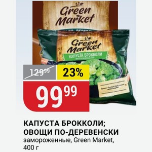 КАПУСТА БРОККОЛИ; ОВОЩИ ПО-ДЕРЕВЕНСКИ замороженные, Green Market, 400 г